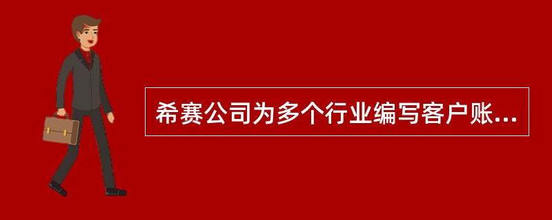 希赛公司为多个行业编写客户账目管理软件,张某是该公司的项目经理。现在有一个客户要