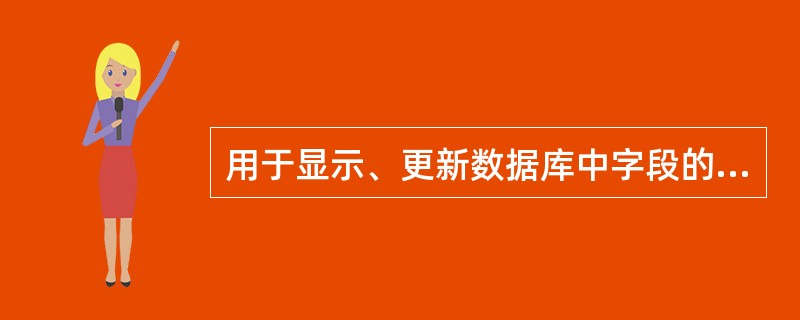 用于显示、更新数据库中字段的控件类型是( )。