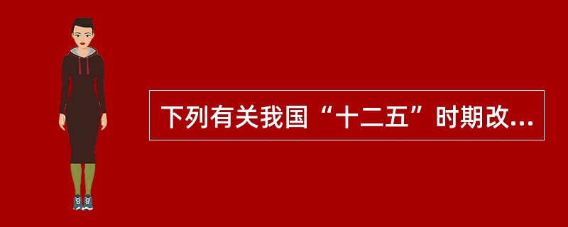 下列有关我国“十二五”时期改革和完善税收制度内容,说法正确的有( )。