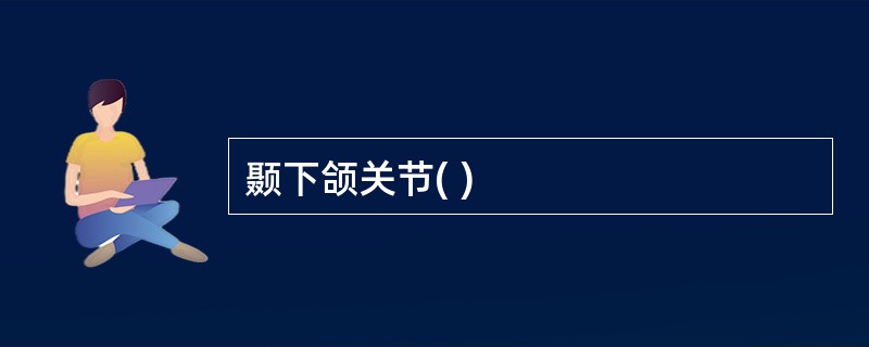 颞下颌关节( )