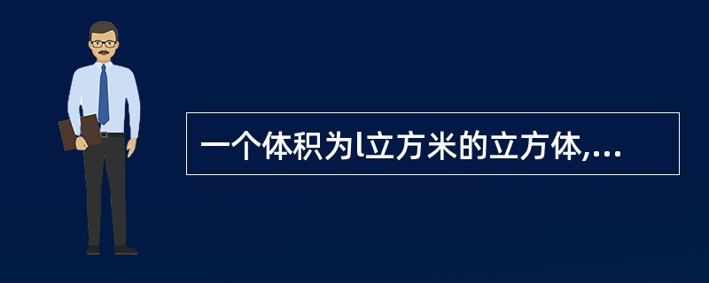 一个体积为l立方米的立方体,把它切成1立方厘米的小正方体,然后把这些小正方体排成