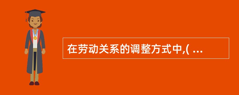 在劳动关系的调整方式中,( )的基本特点是对劳动关系的社会性调整。( A )劳动