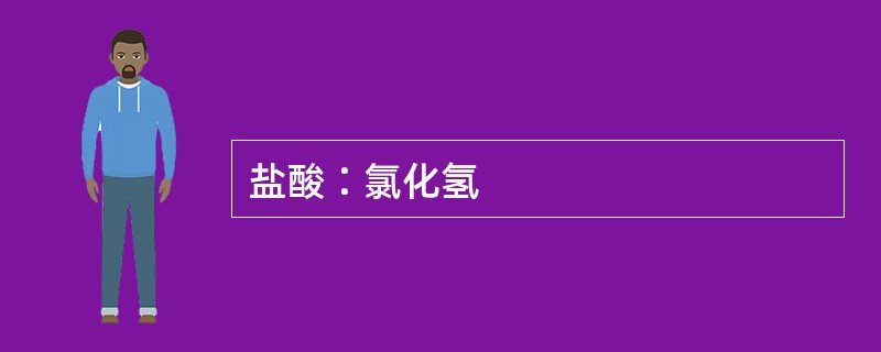 盐酸∶氯化氢
