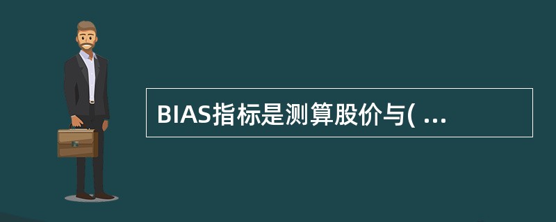 BIAS指标是测算股价与( )偏离程度的指标。