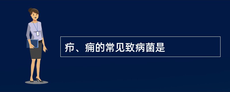 疖、痈的常见致病菌是