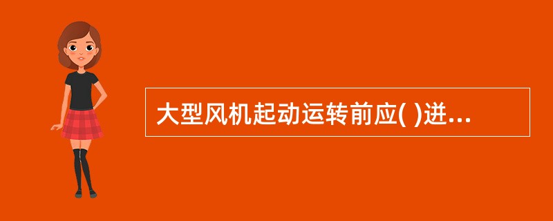 大型风机起动运转前应( )迸、出口风阀。