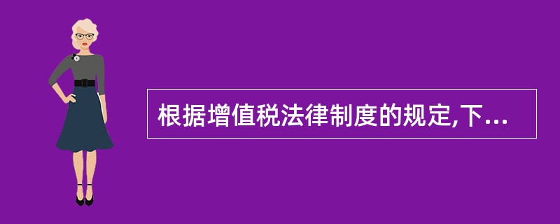 根据增值税法律制度的规定,下列各项中,应缴纳增值税的有( )。