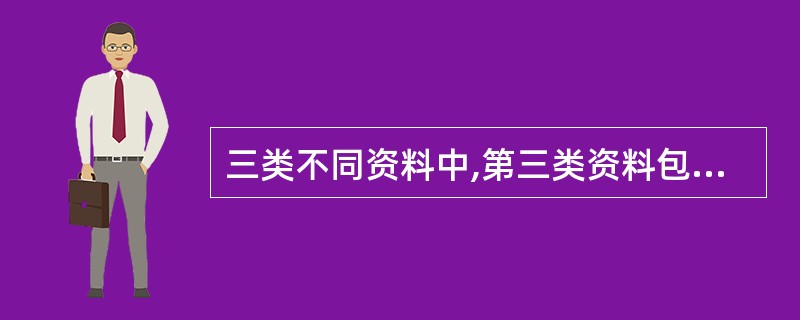 三类不同资料中,第三类资料包含第一类资料。( )