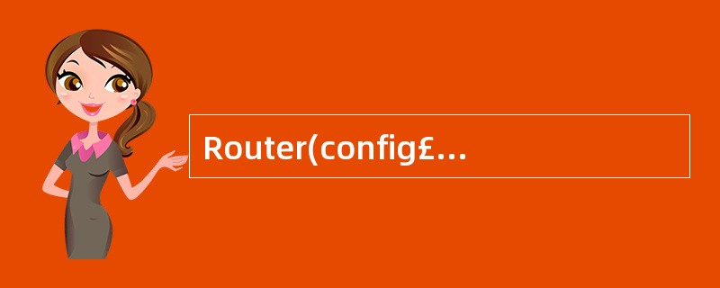 Router(config£­line) 在全局配置模式下,进入RIP路由协议配