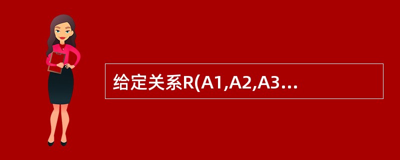 给定关系R(A1,A2,A3,A4)上的函数依赖集F={A1→A2,A3→A2,