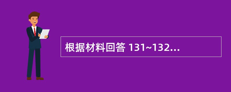 根据材料回答 131~132 问题: 第 131 题 风寒、风热表证均可使用的药