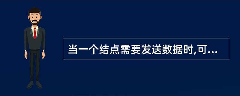 当一个结点需要发送数据时,可利用一对发送线将数据通过()内部的总线广播出去。 -