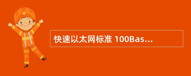 快速以太网标准 100Base£­TX规定的传输介质是(16) 。 (16)