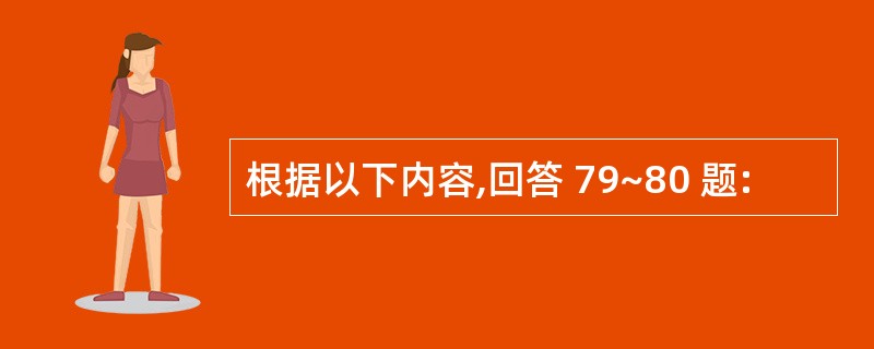 根据以下内容,回答 79~80 题: