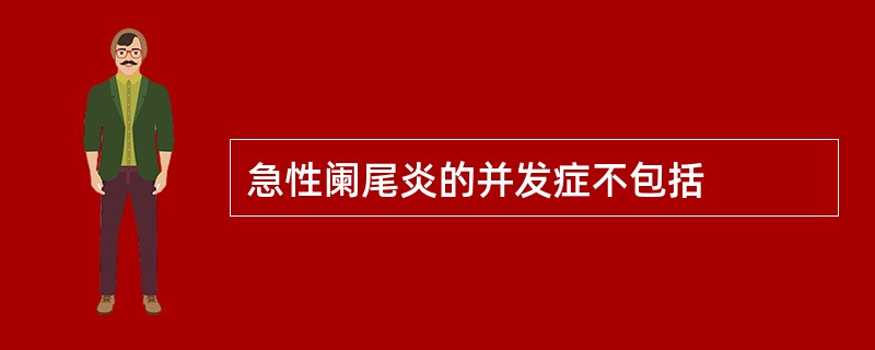 急性阑尾炎的并发症不包括