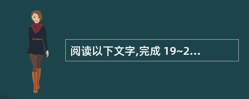 阅读以下文字,完成 19~20 题。 在“基本粒子”的大家族中,有一种叫中微子。