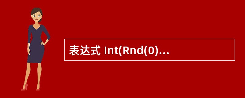 表达式 Int(Rnd(0)*50)) 所产生的随机数范围是A)(0,50)B)