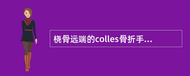 桡骨远端的colles骨折手法复位后应固定于