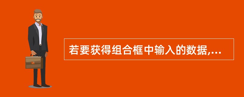 若要获得组合框中输入的数据,可使用的属性是A)listindexB)captio