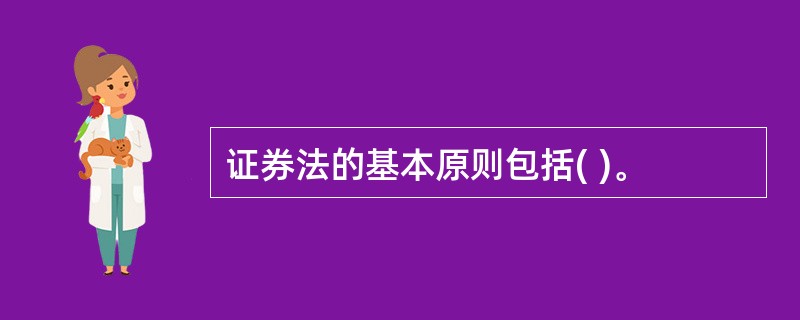 证券法的基本原则包括( )。