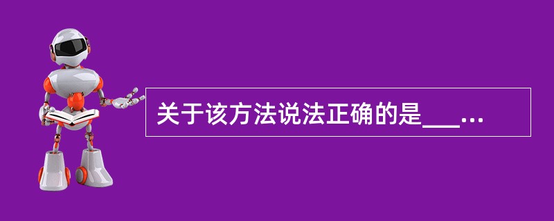 关于该方法说法正确的是__________。 查看材料