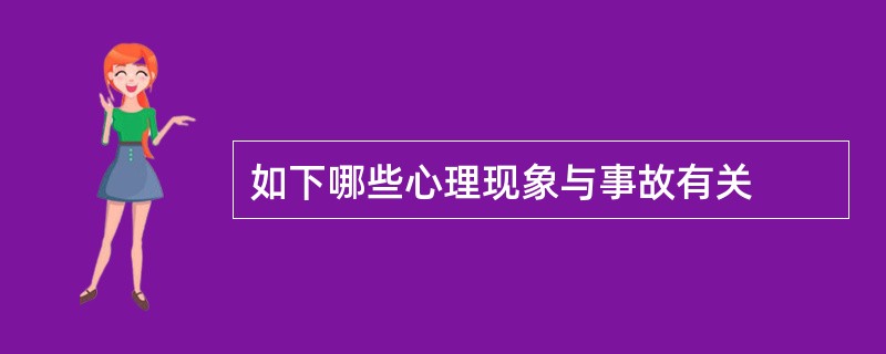 如下哪些心理现象与事故有关