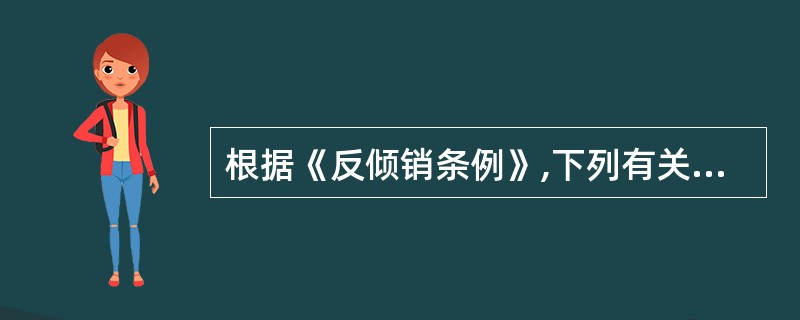 根据《反倾销条例》,下列有关临时反倾销措施的陈述正确的有:( )