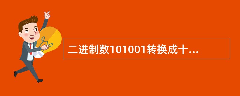 二进制数101001转换成十进制整数是()。