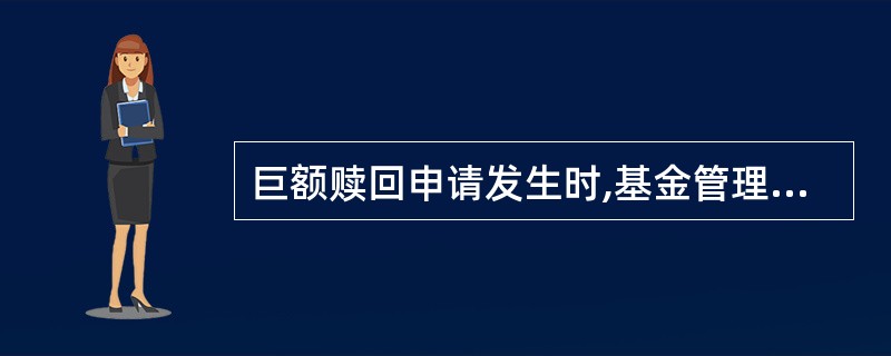 巨额赎回申请发生时,基金管理人在对当日接受赎回比例不低于基金总份额的( )时,可