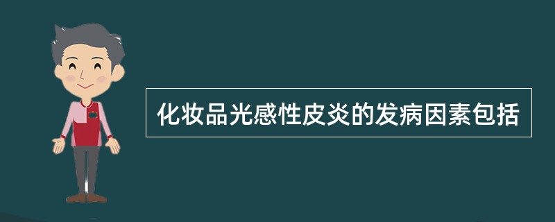 化妆品光感性皮炎的发病因素包括