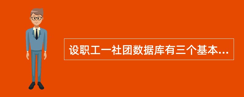 设职工一社团数据库有三个基本表:职工(职工号,姓名,年龄,性别);社会团体(编号
