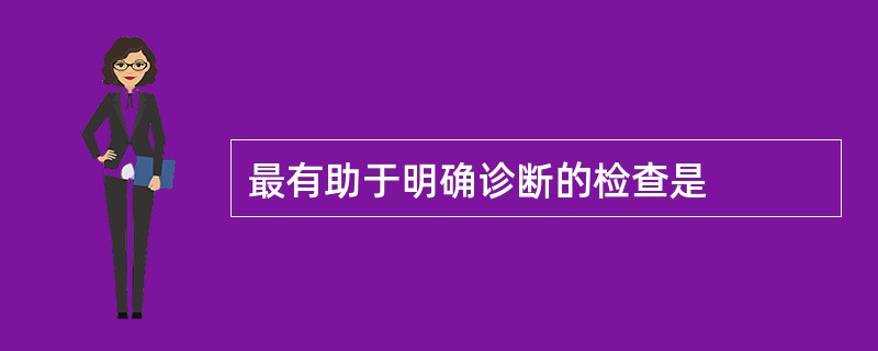 最有助于明确诊断的检查是