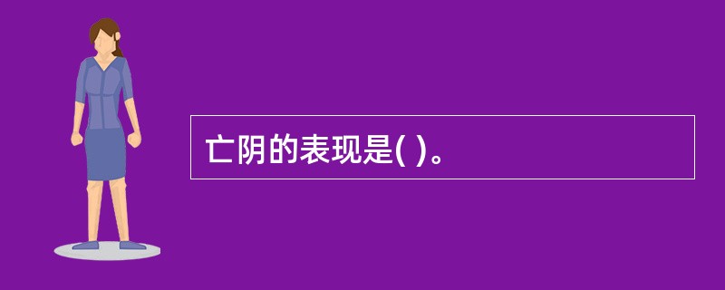 亡阴的表现是( )。