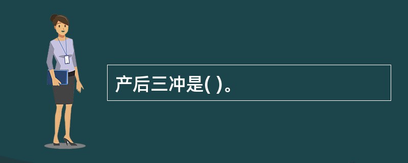 产后三冲是( )。