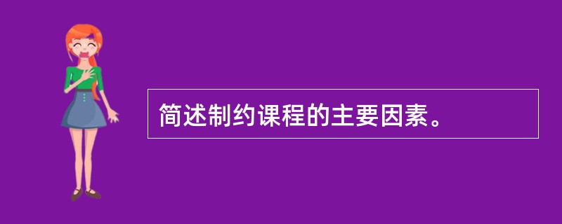 简述制约课程的主要因素。