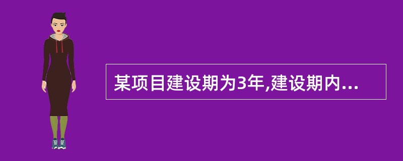 某项目建设期为3年,建设期内每年年初贷款分别为300万元.400万元和500万元