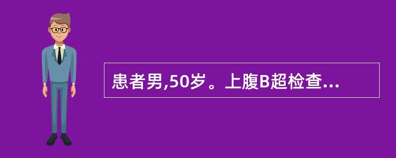 患者男,50岁。上腹B超检查发现肝左内叶一直径约2.5cm回声增强、边缘锐利的均