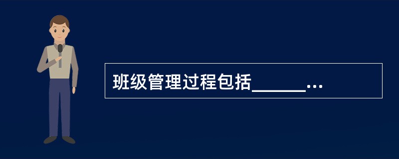 班级管理过程包括______、______、______基本环节。