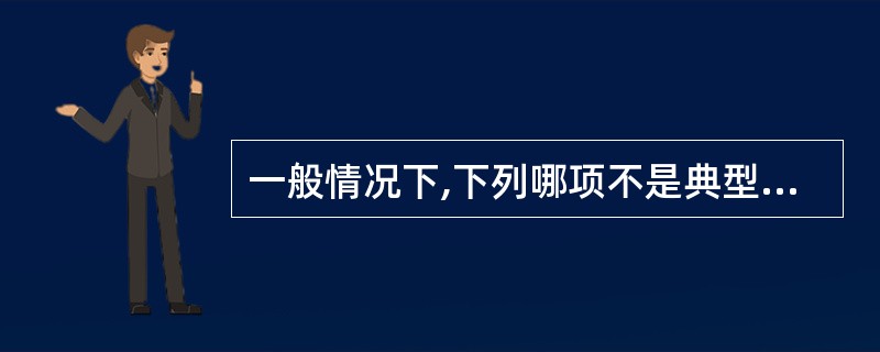 一般情况下,下列哪项不是典型心绞痛的诱因( )