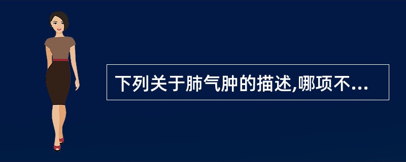 下列关于肺气肿的描述,哪项不正确?