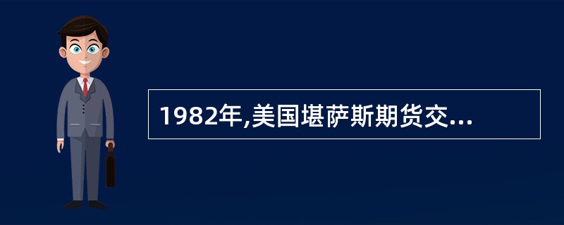 1982年,美国堪萨斯期货交易所开发了价值线综合指数期货合约,使( )也成为期货