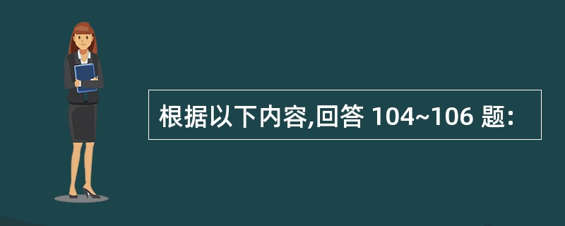 根据以下内容,回答 104~106 题: