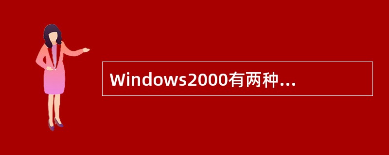 Windows2000有两种认证协议,即Kerberos和PKI,下面有关这两种