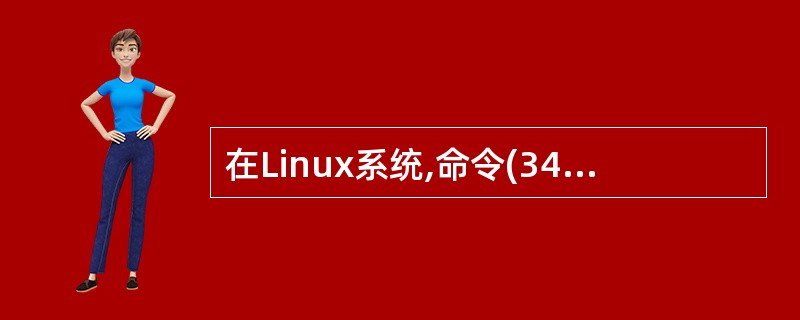 在Linux系统,命令(34)用于管理各项软件包。 (34)