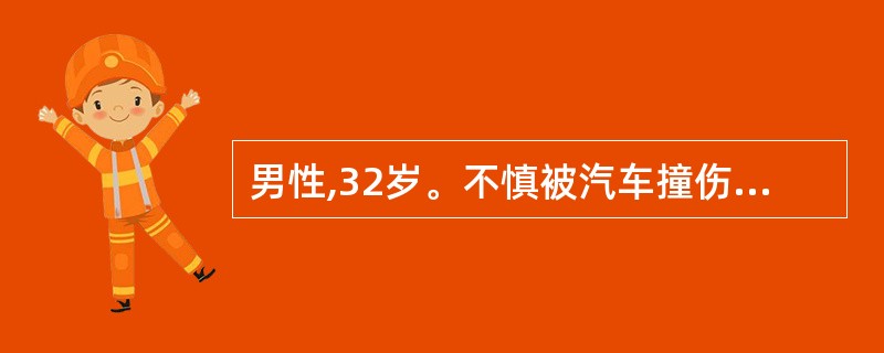 男性,32岁。不慎被汽车撞伤,当时昏迷,醒后感四肢麻木无力。查体:神清,四肢中枢