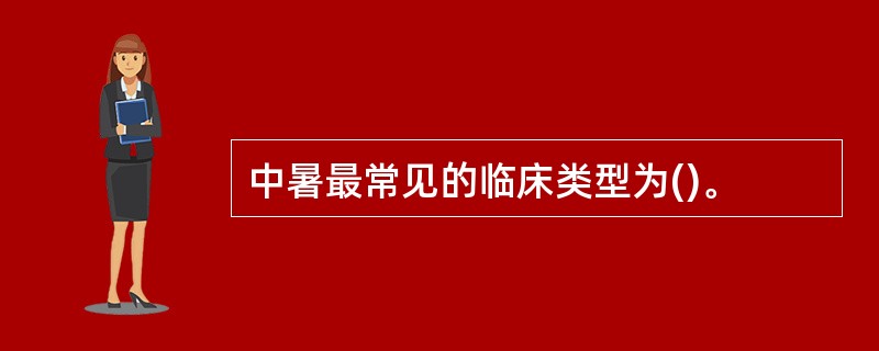 中暑最常见的临床类型为()。