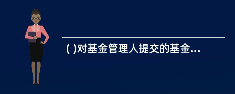 ( )对基金管理人提交的基金上市申请文件申请文件进行审查,认为符合条件的,将审查