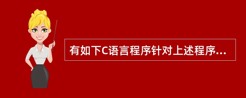 有如下C语言程序针对上述程序,下列叙述中哪一个是正确的()