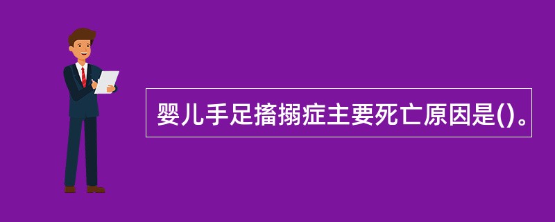 婴儿手足搐搦症主要死亡原因是()。