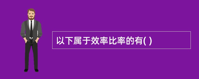 以下属于效率比率的有( )